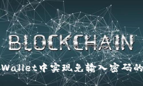 如何在TPWallet中实现免输入密码的快速访问