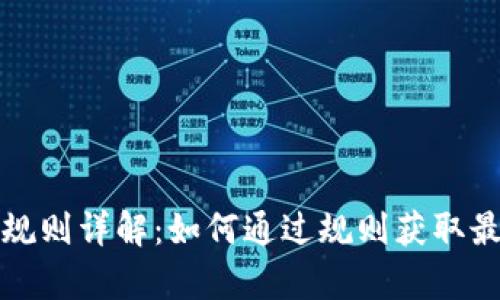区块链申购规则详解：如何通过规则获取最佳投资机会
