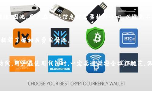 在使用TPWallet进行转账时，一般情况下是需要进行授权的。授权是为了确保用户的资金安全，避免未授权的交易发生。以下是关于TPWallet转账授权的一些细节。

什么是TPWallet？
TPWallet是一种多链钱包，支持多种数字货币的存储和交易。用户可以在TPWallet中安全地管理他们的加密资产，实现快速、便捷的转账操作。

转账需要授权的原因
转账时需要授权主要是为了保护用户的数字资产。授权可以确保只有经过用户确认的交易才能执行。这个步骤防止了潜在的欺诈行为和未授权的资金出入。

授权的步骤
在TPWallet进行转账时，用户需要按照以下步骤进行授权：
ol
    listrong打开TPWallet应用：/strong首先，用户需要打开他们的TPWallet应用并登录到自己的账户。/li
    listrong选择转账功能：/strong在主界面中，找到并选择转账或发送功能。/li
    listrong输入金额和地址：/strong输入要转账的金额和接收方的地址。确保信息的准确性，任何错误都可能导致资产丢失。/li
    listrong进行授权：/strong在确认转账信息后，系统会提示用户进行授权。用户需要通过输入密码、指纹识别或其他安全方式进行确认。/li
    listrong完成交易：/strong授权完成后，系统会处理转账请求，交易将被记录在区块链上。/li
/ol

授权的安全性
TPWallet在进行授权时采用了多重安全机制，保障用户资金的安全。用户的私钥和敏感信息不会被第三方获取。此外，平台定期进行安全升级，确保用户的资产不会受到威胁。

常见问题
在使用TPWallet转账过程中，用户可能会面临一些常见问题，如：
h41. 为什么授权失败？/h4
授权失败可能有多种原因。例如，输入的密码不正确，或者网络不稳定。用户可以检查网络连接或者重试输入密码。

h42. 能否取消授权？/h4
一旦确认授权并提交转账请求，交易便会在区块链上进行处理。一般情况下，不能取消已提交的转账。因此，用户在确认信息时需要格外小心，以避免不必要的损失。

h43. 授权过程中需要花费手续费吗？/h4
转账时一般会产生一定的手续费。这个费用是网络运行不可避免的一部分，用户在转账之前需要提前了解相关费用情况。

总结
Total，上述是关于使用TPWallet进行转账时授权的相关信息。授权是确保交易安全的一道重要防线。用户在使用钱包时，一定要遵循安全操作规范，保障自己的数字资产安全。如有其他问题，可以查询TPWallet的官方支持文档，或者联系平台客服。

以上信息希望能帮助您更好地理解TPWallet的转账授权过程和相关注意事项。