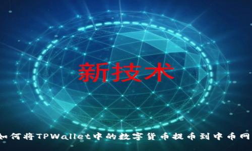 如何将TPWallet中的数字货币提币到中币网？