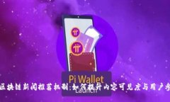 解密区块链新闻推荐机制：如何提升内容可见度