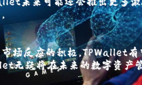 TPWallet取消交易费用：如何提高您的数字资产收益
TPWallet, 交易费用, 数字资产, 加密货币/guanjianci

一、引言
在数字货币快速发展的时代，交易费用成为了许多投资者关注的重要因素。投资者在进行加密货币交易时，往往需要承担相应的成本。而TPWallet最近的决定，即取消交易费用，为用户带来了更为便捷与经济的交易体验。这一举措不仅能够吸引更多新用户，还能提升现有用户的交易频率，从而实现更高的资产收益。

二、TPWallet的背景介绍
TPWallet是一款专注于数字资产管理的钱包应用。随着市场对加密货币的兴趣日益增长，TPWallet旨在为用户提供一个安全、便捷的交易平台。用户可以在这里轻松管理多种加密货币，实现快速交易和资产增值。

三、交易费用的影响
尽管加密货币市场的交易频繁，但高昂的交易费用往往限制了用户的交易意愿。每次买入和卖出都可能产生一定比例的费用，这对于日常交易的用户尤为重要。TPWallet之前的收费模式，也使许多用户在进行小额交易时感到犹豫。如今，TPWallet决定取消这些费用，从而降低用户的负担。

四、取消交易费用的具体举措
TPWallet的这一改动，着眼于对用户体验的全面提升。具体来说，取消交易费用的举措包括：
ul
    li实时交易，无需支付额外费用。/li
    li提升交易的灵活性，支持多种加密货币的交易。/li
    li鼓励用户进行更多的资产配置与投资实践。/li
/ul

五、用户的潜在收益
取消交易费用后，用户能够享受到多方面的收益。
首先，用户在每次交易时可以节省这部分费用，长期来看，累计的节省将显著提高他们的净收益。其次，用户更有动力去进行频繁的小额交易。以往，交易费用的存在使得小额交易变得不划算。现在，用户可以灵活地调整自己的投资组合，而不必担心费用问题。

六、如何最大化利用TPWallet的优势
要充分利用TPWallet取消交易费用这一优势，用户可以考虑以下几种策略：
ul
    listrong频繁交易：/strong如今，由于没有费用限制，用户可以在市场波动时快速买入和卖出，而无需担心费用问题。/li
    listrong多样化投资：/strong用户可以投资多种加密货币，以分散风险并提升潜在收益。/li
    listrong利用市场机会：/strong在市场出现突发消息时，快速反应可能会带来可观的收益。/li
/ul

七、与其他平台的对比
在加密货币领域，还有许多其他钱包和交易平台。然而，大部分平台仍然维持着一定的交易费用。TPWallet的这一举措，显著区别于传统模式，成为用户在选择交易工具时的重要考虑因素。
例如，某些平台可能收取高达2%的交易费用。这对于频繁交易的用户来说，长期下来的负担不容小觑。而TPWallet的取消费用的政策，无疑是对用户的最大支持。

八、用户反馈与市场反应
自TPWallet宣布取消交易费用以来，市场反响热烈。许多用户在社交媒体上积极分享他们的使用体验，并表达了对TPWallet的认可。用户表示，取消交易费用让他们在交易时感到更加轻松，也更愿意进行资产的多样配置。
此外，TPWallet的用户增长也在持续上升，越来越多的新用户因这一政策加入。长远来看，这将使得TPWallet在竞争激烈的市场中占据更有利的位置。

九、未来展望
TPWallet取消交易费用的举措，可能会在行业内形成一定的示范效应。随着市场的不断成熟，用户对于交易费用的敏感度只会愈发提高。TPWallet未来可能还会推出更多激励政策，以维持用户的热情，促进平台的长期发展。
此外，TPWallet可以进一步拓展自身的功能，提供更多丰富的金融服务，例如资产管理、投资咨询等。这将帮助用户在更多维度上提升资产收益。

十、总结
总而言之，TPWallet取消交易费用的决定，是一项利好用户的举措。它不仅减轻了用户的交易负担，还为用户提供了更多灵活的交易选择。随着市场反应的积极，TPWallet有望吸引更多用户，为加密货币和数字资产的管理打开新的局面。
无论您是加密货币的新手，还是资深投资者，都应该考虑充分利用TPWallet的优势，以最大化您的资产收益。随着这一政策的深入人心，TPWallet无疑将在未来的数字资产管理领域，继续发挥重要作用。
