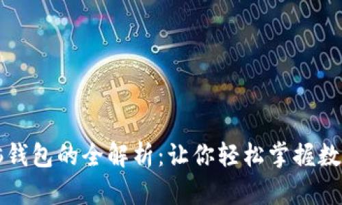 区块链电脑钱包的全解析：让你轻松掌握数字资产管理