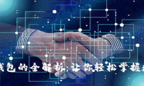 区块链电脑钱包的全解析：让你轻松掌握数字资产管理