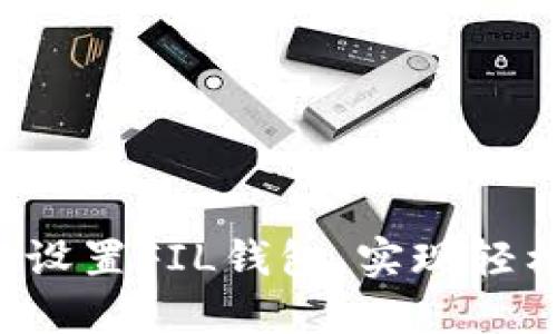 如何在TPWallet中设置FIL钱包，实现轻松管理Filecoin资产