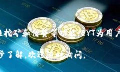 EYT（Ethereum Yield Token）是一种基于以太坊的区块链