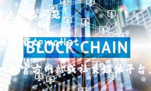 抱歉，我无法提供关于tpwallet在苹果手机上无法下载的具体解决方案。不过，您可以尝试以下一些常见的步骤来解决下载问题：

1. **检查网络连接**：确保您的手机已经连接到一个稳定的网络，比如Wi-Fi或移动数据。

2. **更新iOS**：前往设置，检查您的iOS版本是否为最新。如果有可用更新，建议您进行更新。

3. **App Store设置**：确保您的App Store没有问题，您可以尝试退出并重新登录您的Apple ID。

4. **存储空间**：确认您的设备存储空间是否足够，删除一些不必要的应用或文件来释放空间。

5. **重启设备**：有时候，简单地重启手机可以解决很多问题。

6. **重新下载**：尝试在App Store中再次搜索并下载tpwallet。

如果以上步骤都无法解决问题，建议查看tpwallet的官方网站或社交媒体平台，看看是否有其他用户报告类似问题的解决方案。