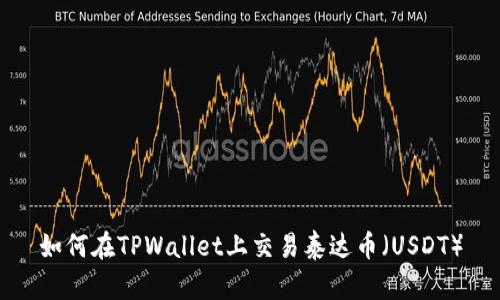 如何在TPWallet上交易泰达币（USDT）