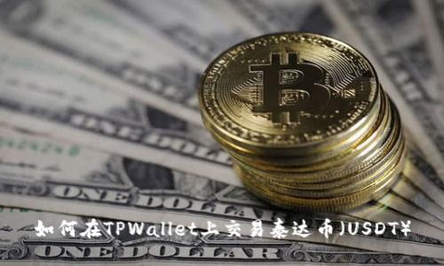 如何在TPWallet上交易泰达币（USDT）