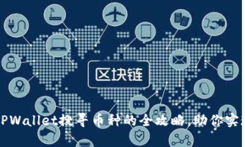 轻松使用TPWallet搜寻币种的全攻略，助你实现财富自由