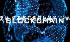 在使用TPWallet等数字货币钱包购买币时，采用正确