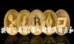 什么是区块链公有链？深入解析其特点和应用前