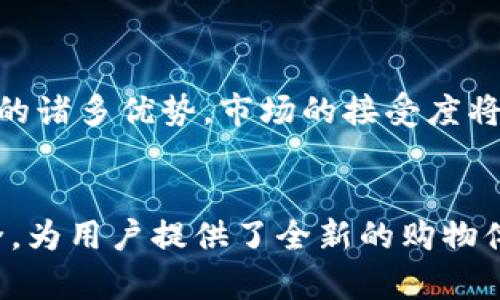 正宇区块链商城是一个基于区块链技术的电子商务平台，旨在为用户提供一种安全、高效的购物体验。它通过利用区块链的去中心化特性和智能合约功能，保障交易的透明性和可靠性。此外，正宇区块链商城还致力于推动数字资产的流通，促进电子商务与区块链技术的深度融合。

正宇区块链商城的背景
随着区块链技术的迅速发展，越来越多的行业开始探索其应用潜力。电子商务作为一个庞大的市场，面临着诸多挑战，如数据安全、交易信任、物流透明等。正宇区块链商城的出现，正是为了应对这些问题，同时提供更优质的用户体验。

核心功能与特色
正宇区块链商城具备多种创新功能，主要包括以下几点：
ul
    listrong去中心化的交易模式：/strong用户可以直接在平台上进行商品交易，无需经过传统的中介，从而降低了交易成本。/li
    listrong智能合约保障：/strong每一笔交易都通过智能合约进行自动化执行，确保交易的不可篡改和透明性。/li
    listrong数字资产的使用：/strong用户可以使用各种数字货币进行支付，拓展了支付方式的多样性。/li
    listrong安全性高：/strong区块链技术的加密特性，确保用户数据和交易信息的安全。/li
/ul

如何使用正宇区块链商城
(1) strong注册和账户创建：/strong用户需要在商城网站上注册一个账户，提供必要的个人信息，完成身份验证。
(2) strong充值数字货币：/strong用户可以选择将法定货币转换为数字货币，充入商城账户，进行后续购买。
(3) strong浏览及下单：/strong用户可以通过平台浏览各类商品，选择心仪商品后下单购买。
(4) strong交易确认：/strong下单后，智能合约将自动执行，确保交易的安全高效。

市场前景
正宇区块链商城的推出，正好契合了当前市场对安全性和透明度的需求。随着越来越多的用户认识到区块链为电子商务带来的诸多优势，市场的接受度将不断提高。预计未来，正宇区块链商城将在电子商务领域占据重要位置。

总结
正宇区块链商城不仅是一个购物平台，更是现代科技与传统电商的结合体。它通过区块链技术实现了交易的透明、高效和安全，为用户提供了全新的购物体验。随着区块链和数字资产市场的不断发展，正宇区块链商城无疑将迎来更加广阔的市场前景。