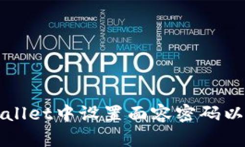 如何在TPWallet中设置面容密码以增强安全性