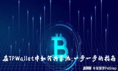 在TPWallet中如何共享池：一步一步的指南