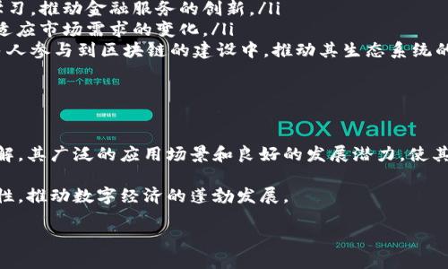 SPN区块链（Speedy Payment Network）是一种新兴的区块链技术，旨在为高频交易和快速支付提供便捷且安全的解决方案。下面将详细介绍SPN区块链的概念、特点、应用以及它在未来区块链发展中的潜力。

什么是SPN区块链？

SPN区块链是一种基于分布式账本技术的网络。它通过去中心化的方式，提供快速、安全的支付和交易处理。SPN的设计目标是解决传统支付系统中存在的速度慢、手续费高等问题。

不同于许多传统的区块链，SPN注重高效的交易速度和低廉的费用，使其特别适合高频交易市场和日常小额支付。它利用了先进的共识机制，确保交易的快速确认和网络的安全性。

SPN区块链的特点

ul
    listrong高交易速度：/strongSPN区块链采用了快速的共识算法，使交易几乎可以即时确认。这种特点使得SPN特别适合需要大量快速交易的应用场景。/li
    listrong低交易费用：/strong通过网络架构，SPN能够大幅度降低每笔交易的费用。这对于用户来说，是一种经济实惠的支付方式。/li
    listrong安全性：/strongSPN区块链采用多层安全机制，确保用户资金和交易信息的安全。加密技术与分布式存储相结合，减少了中心化带来的风险。/li
    listrong可扩展性：/strongSPN区块链能够支持大量用户同时在线交易，具有极好的可扩展性。这使得它在用户数量增长时，仍然能保持良好的性能。/li
/ul

SPN区块链的应用场景

SPN区块链在多个领域展现出广泛的应用潜力。以下是几个主要的应用场景：

h41. 高频交易/h4

金融市场的高频交易对速度和效率有着极高的要求。SPN区块链的设计正好满足了这一需求，能够处理大量的交易请求，并确保快速确认。

h42. 小额支付/h4

在日常生活中，很多消费者会进行小额支付，比如买咖啡、购买小商品等。SPN区块链能够以极低的费用处理这些交易，提升用户体验。

h43. 国际汇款/h4

传统的跨国汇款方式往往耗时长、费用高。SPN区块链通过去中心化的特性，大大缩短了汇款的时间，并降低了相关费用。

h44. 供应链管理/h4

在供应链管理中，SPN区块链能够实时记录和共享信息，确保供应链各环节的信息透明，提高整体效率。

SPN区块链的未来发展潜力

随着区块链技术的不断发展，SPN区块链有望在多个领域取得更加显著的成果。它的高效率和低成本特性使其在商业应用中具有很大的吸引力。

未来，SPN可能在以下几个方面继续发展：

ul
    listrong全球推广：/strong随着人们对区块链技术的认知提高，SPN有潜力在全球范围内推广，成为国际支付的新标准。/li
    listrong与传统金融结合：/strongSPN可以与传统金融机构进行合作，互相学习，推动金融服务的创新。/li
    listrong技术升级：/strongSPN不断底层技术，提升网络安全性和交易速度，适应市场需求的变化。/li
    listrong社区建设：/strongSPN可能会通过建立开发者和用户社区，鼓励更多人参与到区块链的建设中，推动其生态系统的发展。/li
/ul

总结

SPN区块链以其快速、安全和低成本的特点，正在逐步改变我们对支付和交易的理解。其广泛的应用场景和良好的发展潜力，使其在未来的区块链市场中占据一席之地。

相信在不久的将来，SPN区块链将会为更多行业带来变革，提升交易的效率和安全性，推动数字经济的蓬勃发展。

SPN区块链：高效支付解决方案的崛起