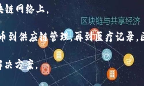 区块链编程是指开发和构建区块链技术相关应用的过程。这种编程涉及使用特定的编程语言和工具，来创建区块链网络、智能合约以及其他与区块链生态系统相关的开发工作。区块链不仅仅是一个技术，它还代表了一种去中心化、透明和安全的数据管理方式。

具体来说，区块链编程可以包含以下几个方面：

1. **区块链平台选择**：开发者需要选择适合的区块链平台，如以太坊、比特币、Hyperledger等。每个平台都有其独特的特性和应用场景。

2. **智能合约开发**：智能合约是一种自动执行、不可更改的协议。在区块链环境中，编写智能合约通常使用Solidity等编程语言。开发者需要熟悉其语法和结构。

3. **去中心化应用（DApps）开发**：DApps是构建在区块链之上的应用程序。开发者需要编写前端和后端代码，以确保应用能够与区块链正确交互。

4. **区块链安全性**：在编写代码时，安全性是一个至关重要的考虑因素。开发者必须避免常见的漏洞，以保护用户的资金和数据。

5. **测试与部署**：代码编写完成后，开发者要进行测试，确保一切运行正常。最后，他们将应用部署到实际的区块链网络上。

区块链编程的目标是利用区块链的特性，例如去中心化、不可篡改性和透明性，来创造创新的解决方案。从加密货币到供应链管理，再到医疗记录，区块链的应用空间极为广泛。

总之，区块链编程不仅需要编程技能，还需要理解区块链技术的基本原理，以及如何有效地利用这些原理来构建解决方案。