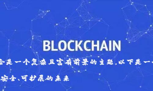 计算机体系结构与区块链的结合是一个复杂且富有前景的主题。以下是一个相关的和内容结构，供您参考：

区块链与计算机体系结构：构建安全、可扩展的未来