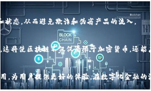 jiaoti深入探索区块链开发底层算法：实现信任与透明的数字未来/jiaoti
区块链, 算法, 开发, 技术/guanjianci

区块链的定义与背景
区块链是一种分布式账本技术。它以去中心化的方式管理数据，实现可信的交易和信息共享。每一个区块（Block）都包含了一组交易信息，并与前一个区块通过加密算法相链接，从而形成了区块链的形态。
这种技术的迅速发展催生了数以千计的应用场景。从金融支付到供应链管理，甚至是艺术品的数字认证，无论在哪个领域，区块链都在试图重新定义信任和透明度的概念。

底层算法的重要性
区块链的安全性、效率和可扩展性，很多时候依赖于其底层算法。算法决定了数据如何在网络中传播，如何验证交易，以及如何防止欺诈行为。因此，了解区块链开发的底层算法，能够帮助开发者构建更安全、更高效的应用。

常见的区块链底层算法
在区块链的发展中，出现了几种重要的算法。以下是一些最为重要的底层算法：

h41. 哈希算法/h4
哈希算法是区块链的重要组成部分。其核心功能是将输入数据映射到固定大小的哈希值。比特币采用的SHA-256就是一种哈希算法。它不仅为数据提供了唯一性，还防止了数据被篡改。

h42. 共识算法/h4
共识算法是区块链网络中的一项技术，用于确保网络节点对交易数据的一致性达成共识。常见的共识算法包括工作量证明（PoW）、权益证明（PoS）和委托权益证明（DPoS）。在工作量证明中，矿工需要完成复杂的数学计算来验证交易，而权益证明则是根据用户持有的代币数量来选择验证者。

h43. 加密算法/h4
为确保数据的安全性，区块链使用了多种加密算法。这些算法负责在网络中生成和验证数字签名，保障用户的隐私。例如，ECDSA（椭圆曲线数字签名算法）就广泛应用于比特币交易中。

h44. 数据结构算法/h4
区块链的数据结构通常采用链式结构，将各个区块按照时间顺序连接起来。这种结构使得所有的交易记录都可以追溯，增强了透明性和不可篡改性。此外，默克尔树也是一种重要的数据结构，能够高效地验证区块中的交易。

区块链算法的应用案例
区块链算法的多种应用，显示了其在不同行业的广泛潜力。

h4金融行业的应用/h4
随着区块链技术的成熟，许多金融机构开始尝试将其应用到支付和清算。通过采用底层算法，金融交易能够以更快捷的方式进行，并减少中介环节，降低了成本。

h4供应链管理/h4
在供应链管理领域，区块链可以保证销售信息的透明性和可追溯性。企业通过使用区块链算法，能够实时追踪产品的来源和状态，从而避免欺诈和伪劣产品的流入。

未来发展趋势
区块链技术依旧在不断演进。未来，随着底层算法的进一步，区块链将能够支持更高速的交易处理，以及更复杂的智能合约。这将使区块链不仅仅局限于加密货币，还能广泛应用于医疗、数字身份和物联网等多个领域。

结论
区块链开发的底层算法，是这一技术成功与否的关键所在。通过深入理解这些算法，开发者能够创造出更安全、更高效的应用，为用户提供更好的体验。在数字化金融的浪潮中，区块链的未来无疑将更加广阔。