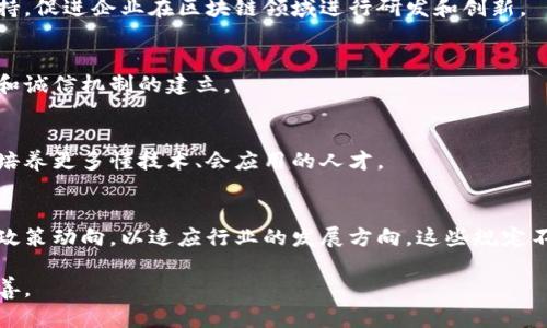 截至2023年10月，中国工业和信息化部（工信部）发布了一系列关于区块链技术的政策和规定。这些规定旨在规范区块链行业的发展，促进技术的健康、合法和有序发展。以下是一些重要的方面和核心内容：

### 1. 区块链的定义和应用领域
区块链技术是一种分布式账本技术。它具有去中心化、不可篡改和透明性的特点。工信部对区块链的推广，不仅限于金融领域，还涵盖了供应链管理、数字身份认证、电子证据、智能合约等多个领域。

### 2. 区块链企业的备案要求
所有希望在华开展区块链业务的企业，必须向工信部或地方工信部门进行备案。这一规定旨在确保区块链企业的合法性和合规运营，同时便于国家监管，提前预防风险。

### 3. 数据安全和隐私保护
区块链在数据存储和传输方面应符合国家信息安全标准。个人用户和企业的数据隐私应受到严格保护，任何收集、存储或处理用户数据的行为，必须遵循法律法规。

### 4. 加强技术标准研究
工信部鼓励相关单位和企业加强区块链技术的标准化研究。制定统一的行业标准，有助于促进不同区块链系统之间的互操作性和信息共享。

### 5. 对ICO和虚拟货币的监管
工信部对首次代币发行（ICO）和虚拟货币交易进行了严格监管。禁止与ICO相关的一切活动，确保不会出现金融风险和欺诈行为。

### 6. 支持区块链技术创新
政府鼓励区块链技术的创新和应用，尤其是在工业互联网、智能制造等领域。通过提供政策支持和资金扶持，促进企业在区块链领域进行研发和创新。

### 7. 国际合作与自律
工信部还强调要加强国际间的区块链技术交流与合作。同时，鼓励行业自律，促进行业内良好的市场秩序和诚信机制的建立。

### 8. 教育和人才培养
随着区块链技术的发展，工信部也意识到人才培养的重要性。政府会鼓励高校和科研机构开设相关课程，培养更多懂技术、会应用的人才。

### 总结
随着区块链技术的不断发展，工信部的相关规定将不断更新和完善。在这种情况下，各家企业需时刻关注政策动向，以适应行业的发展方向。这些规定不仅有助于区块链行业的健康有序发展，也能保护用户的权利和安全，为区块链的未来发展奠定坚实基础。

以上内容是工信部区块链规定的概述。如有特定的术语或细节需求，请提供更具体的信息，我将进一步完善。