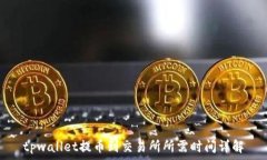   tpwallet提币到交易所所需时间详解