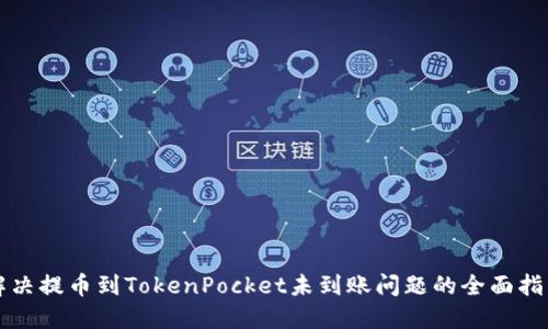 解决提币到TokenPocket未到账问题的全面指南