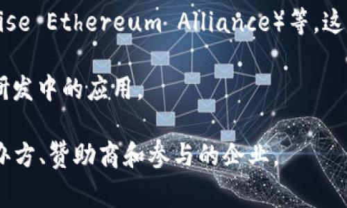 区块链峰会（Blockchain Summit）通常是由多个组织和公司共同主办的活动，旨在促进区块链技术的交流和合作。参与的公司通常包括行业领导者、技术公司、金融机构以及初创企业。以下是一些常见的参与公司或组织类型：

1. **大型科技公司**：像IBM、微软、亚马逊等，这些公司在区块链技术研发和应用方面都有深入的参与。

2. **金融机构**：许多银行和金融服务公司，如高盛、摩根大通、花旗等，也积极参与区块链技术的研究和应用。

3. **初创企业**：许多新兴公司致力于开发基于区块链的解决方案，参与区块链峰会以展示他们的产品和技术。

4. **行业协会和联盟**：例如，区块链委员会（Blockchain Council）、以太坊企业联盟（Enterprise Ethereum Alliance）等，这些组织通常会参与峰会以促进行业标准和最佳实践的制定。

5. **政府和学术机构**：一些峰会还会邀请政府机构和学者，以探讨区块链在公共政策和技术研发中的应用。

如果你想了解特定峰会的成员公司，通常可以访问该峰会的官方网站。在官网上，通常会列出主办方、赞助商和参与的企业。