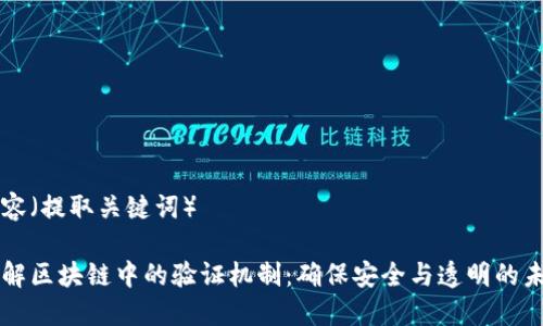 内容（提取关键词）

理解区块链中的验证机制：确保安全与透明的未来