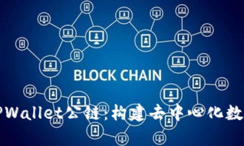 探索佛撒奇TPWallet公链：构建去中心化数字资产的未来