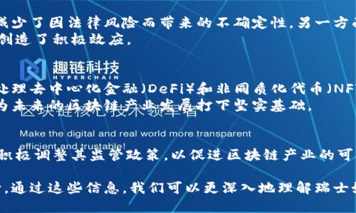 瑞士被认为是全球区块链和加密货币行业的领先中心之一，尤其是因其制定的监管框架而闻名。这一监管框架为区块链产业的健康发展提供了保障，同时也吸引了大量区块链和加密货币相关企业在瑞士落地和发展。下面将详细探讨瑞士的区块链监管、其影响以及未来的发展方向。

什么是区块链产业？
区块链是一种分布式账本技术，允许以去中心化的方式记录信息。这种技术已被广泛应用于各种领域，包括金融、供应链管理、数字身份、医疗健康等。区块链的核心特性在于不可篡改、安全透明和去中心化，这使得其在许多应用场景中具有很大的潜力。

瑞士的区块链监管框架
瑞士的区块链产业监管框架非常成熟和灵活。瑞士金融市场监督管理局（FINMA）在2018年发布了关于ICO（初始代币发行）的指导方针。这些指导方针为区块链项目提供了法律框架，使其能够在合规的情况下进行资本募集。
此外，瑞士在税收和法律方面也给予了区块链企业积极的支持。在一些州，区块链公司可以享受税收减免。这使得瑞士成为全球区块链和加密货币企业的“友好国”。

瑞士的区块链产业现状
目前，瑞士已经成为了多个著名区块链项目和企业的总部。例如，许多ICO项目选择在瑞士进行募资。此外，瑞士还拥有大量的区块链创业公司，涉及金融科技、智能合约、数字货币交易等多个领域。
在瑞士的“加密谷”——楚格州，聚集了众多区块链和加密货币相关企业。这一地区被认为是全球区块链生态系统的重要组成部分，吸引了大量投资和创新。

瑞士监管对区块链企业的影响
瑞士的监管框架对区块链企业产生了积极的影响。一方面，它提供了法律保障，使企业能够在一个合规的环境中运营，减少了因法律风险而带来的不确定性。另一方面，良好的监管体制也促进了投资者对区块链项目的信心，从而吸引更多的投资流入。
许多区块链企业选择在瑞士设立总部，部分原因就是看中了瑞士的法律环境和监管政策。这为瑞士的经济发展和就业创造了积极效应。

未来发展方向
随着区块链技术的不断发展，瑞士也在不断调整和其监管政策，以适应新兴的市场需求。例如，瑞士政府正在考虑如何处理去中心化金融（DeFi）和非同质化代币（NFT）等新兴领域。这些新的监管措施将对区块链产业的进一步发展产生重要影响。
瑞士还在积极推动区块链技术的研究和应用，鼓励高校与企业合作，推动区块链技术的创新。这将促进人才的培养，并为未来的区块链产业发展打下坚实基础。

总结
瑞士的区块链监管环境为行业的发展提供了法律保障和市场信心。随着技术的不断创新和市场需求的变化，瑞士也在积极调整其监管政策，以促进区块链产业的可持续发展。未来，瑞士的区块链产业有望继续保持快速增长，并成为全球区块链技术的创新中心。

以上是关于瑞士监管区块链产业的详细介绍，其中包含了其监管框架的起源、现状、对企业的影响以及未来的发展方向。通过这些信息，我们可以更深入地理解瑞士如何利用其优势在区块链产业中塑造自己的地位。