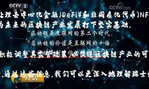 瑞士被认为是全球区块链和加密货币行业的领先中心之一，尤其是因其制定的监管框架而闻名。这一监管框架为区块链产业的健康发展提供了保障，同时也吸引了大量区块链和加密货币相关企业在瑞士落地和发展。下面将详细探讨瑞士的区块链监管、其影响以及未来的发展方向。

什么是区块链产业？
区块链是一种分布式账本技术，允许以去中心化的方式记录信息。这种技术已被广泛应用于各种领域，包括金融、供应链管理、数字身份、医疗健康等。区块链的核心特性在于不可篡改、安全透明和去中心化，这使得其在许多应用场景中具有很大的潜力。

瑞士的区块链监管框架
瑞士的区块链产业监管框架非常成熟和灵活。瑞士金融市场监督管理局（FINMA）在2018年发布了关于ICO（初始代币发行）的指导方针。这些指导方针为区块链项目提供了法律框架，使其能够在合规的情况下进行资本募集。
此外，瑞士在税收和法律方面也给予了区块链企业积极的支持。在一些州，区块链公司可以享受税收减免。这使得瑞士成为全球区块链和加密货币企业的“友好国”。

瑞士的区块链产业现状
目前，瑞士已经成为了多个著名区块链项目和企业的总部。例如，许多ICO项目选择在瑞士进行募资。此外，瑞士还拥有大量的区块链创业公司，涉及金融科技、智能合约、数字货币交易等多个领域。
在瑞士的“加密谷”——楚格州，聚集了众多区块链和加密货币相关企业。这一地区被认为是全球区块链生态系统的重要组成部分，吸引了大量投资和创新。

瑞士监管对区块链企业的影响
瑞士的监管框架对区块链企业产生了积极的影响。一方面，它提供了法律保障，使企业能够在一个合规的环境中运营，减少了因法律风险而带来的不确定性。另一方面，良好的监管体制也促进了投资者对区块链项目的信心，从而吸引更多的投资流入。
许多区块链企业选择在瑞士设立总部，部分原因就是看中了瑞士的法律环境和监管政策。这为瑞士的经济发展和就业创造了积极效应。

未来发展方向
随着区块链技术的不断发展，瑞士也在不断调整和其监管政策，以适应新兴的市场需求。例如，瑞士政府正在考虑如何处理去中心化金融（DeFi）和非同质化代币（NFT）等新兴领域。这些新的监管措施将对区块链产业的进一步发展产生重要影响。
瑞士还在积极推动区块链技术的研究和应用，鼓励高校与企业合作，推动区块链技术的创新。这将促进人才的培养，并为未来的区块链产业发展打下坚实基础。

总结
瑞士的区块链监管环境为行业的发展提供了法律保障和市场信心。随着技术的不断创新和市场需求的变化，瑞士也在积极调整其监管政策，以促进区块链产业的可持续发展。未来，瑞士的区块链产业有望继续保持快速增长，并成为全球区块链技术的创新中心。

以上是关于瑞士监管区块链产业的详细介绍，其中包含了其监管框架的起源、现状、对企业的影响以及未来的发展方向。通过这些信息，我们可以更深入地理解瑞士如何利用其优势在区块链产业中塑造自己的地位。
