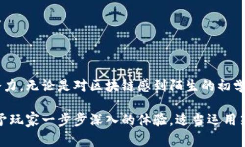 区块链英雄（Blockchain Heroes）是一款结合区块链技术和游戏的数字卡牌游戏，它不仅提供了娱乐体验，还让玩家深入了解区块链的概念和应用。这款游戏的设计旨在通过有趣的方式向用户普及区块链知识，同时加入了收集、交易和策略等元素，让玩家在享受游戏的同时，体验到区块链技术的魅力。

### 区块链英雄的特点

#### 1. 数字资产的独特性
区块链英雄的每一张卡牌都是独一无二的数字资产，利用非同质化代币（NFT）技术，玩家可以真正拥有这些卡牌。每张卡牌代表一个不同的英雄或物品，拥有各自的属性和技能。玩家可以通过交易市场来交换、买卖这些卡牌。

#### 2. 教育与娱乐的结合
区块链英雄不仅仅是一款游戏，它也是学习区块链知识的平台。通过游戏，玩家可以了解区块链的基本原理、应用场景及其重要性。游戏中的任务和故事情节会时不时涉及到实际的区块链概念，让玩家在轻松愉快中吸收知识。

#### 3. 社区驱动
区块链英雄拥有一个活跃的社区，玩家可以在其中相互交流和分享经验。游戏组织定期举办线上活动和比赛，鼓励玩家参与并提升他们的技能。通过社区的互动，玩家能够感受到团结与合作的重要性。

#### 4. 创新的经济模式
游戏内的经济系统基于供需原则，玩家的参与、交易和互动直接影响卡牌的价值。随着时间的推移，稀有卡牌会越来越珍贵，玩家需要掌握经济策略，才能在游戏中取得胜利。这种经济模式的设计，巧妙地将真实世界的经济运作搬入了虚拟游戏中。

### 如何开始玩区块链英雄

#### 创建账户
首先，玩家需要在区块链英雄的平台上创建一个账户。这个过程通常涉及电子邮件验证以及选择一个安全的密码，确保玩家的账户安全。

#### 下载数字钱包
为了能够存储和交易卡牌，玩家需要一个兼容的数字钱包。数字钱包允许玩家管理他们的数字资产，并确保他们能够安全地进行交易。

#### 购买卡牌
玩家可以通过游戏内的市场购买卡牌。卡牌的价格会根据其稀有程度、功能和市场需求而变化。新手玩家可以考虑从普通卡牌开始，逐步积累。

### 卡牌的策略与玩法

#### 卡牌种类
游戏中的卡牌一般分为攻击型、防御型和辅助型三种。了解每种卡牌的功能，可以帮助玩家更好地制定战术。 

#### 战斗系统
区块链英雄的战斗系统注重策略性。玩家需要根据对手的卡牌组合，灵活调整自己的战斗阵容。胜利的关键在于合理地调配资源与利用卡牌优势。

### 结尾

区块链英雄不仅是一款卡牌游戏，更是一次关于区块链的学习旅程。通过玩这款游戏，玩家不仅能获得乐趣，还能深入理解区块链技术及其未来潜力。无论是对区块链感到陌生的初学者，还是已经熟悉行业的老玩家，区块链英雄都能够提供丰富的体验与学习机会。

通过体验区块链英雄，玩家能够参与到数字经济的时代中，感受到区块链的独特魅力。无论是游戏的乐趣，还是知识的积累，区块链英雄都能够给予玩家一步步深入的体验。适当运用策略，借助社区的力量，玩家将能够在这个虚拟世界中不仅成长为优秀的玩家，还能成为区块链知识的传播者。这无疑是一个值得尝试的独特体验。