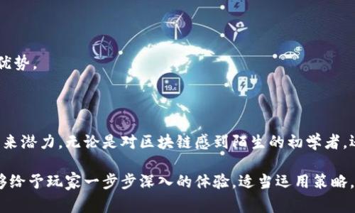 区块链英雄（Blockchain Heroes）是一款结合区块链技术和游戏的数字卡牌游戏，它不仅提供了娱乐体验，还让玩家深入了解区块链的概念和应用。这款游戏的设计旨在通过有趣的方式向用户普及区块链知识，同时加入了收集、交易和策略等元素，让玩家在享受游戏的同时，体验到区块链技术的魅力。

### 区块链英雄的特点

#### 1. 数字资产的独特性
区块链英雄的每一张卡牌都是独一无二的数字资产，利用非同质化代币（NFT）技术，玩家可以真正拥有这些卡牌。每张卡牌代表一个不同的英雄或物品，拥有各自的属性和技能。玩家可以通过交易市场来交换、买卖这些卡牌。

#### 2. 教育与娱乐的结合
区块链英雄不仅仅是一款游戏，它也是学习区块链知识的平台。通过游戏，玩家可以了解区块链的基本原理、应用场景及其重要性。游戏中的任务和故事情节会时不时涉及到实际的区块链概念，让玩家在轻松愉快中吸收知识。

#### 3. 社区驱动
区块链英雄拥有一个活跃的社区，玩家可以在其中相互交流和分享经验。游戏组织定期举办线上活动和比赛，鼓励玩家参与并提升他们的技能。通过社区的互动，玩家能够感受到团结与合作的重要性。

#### 4. 创新的经济模式
游戏内的经济系统基于供需原则，玩家的参与、交易和互动直接影响卡牌的价值。随着时间的推移，稀有卡牌会越来越珍贵，玩家需要掌握经济策略，才能在游戏中取得胜利。这种经济模式的设计，巧妙地将真实世界的经济运作搬入了虚拟游戏中。

### 如何开始玩区块链英雄

#### 创建账户
首先，玩家需要在区块链英雄的平台上创建一个账户。这个过程通常涉及电子邮件验证以及选择一个安全的密码，确保玩家的账户安全。

#### 下载数字钱包
为了能够存储和交易卡牌，玩家需要一个兼容的数字钱包。数字钱包允许玩家管理他们的数字资产，并确保他们能够安全地进行交易。

#### 购买卡牌
玩家可以通过游戏内的市场购买卡牌。卡牌的价格会根据其稀有程度、功能和市场需求而变化。新手玩家可以考虑从普通卡牌开始，逐步积累。

### 卡牌的策略与玩法

#### 卡牌种类
游戏中的卡牌一般分为攻击型、防御型和辅助型三种。了解每种卡牌的功能，可以帮助玩家更好地制定战术。 

#### 战斗系统
区块链英雄的战斗系统注重策略性。玩家需要根据对手的卡牌组合，灵活调整自己的战斗阵容。胜利的关键在于合理地调配资源与利用卡牌优势。

### 结尾

区块链英雄不仅是一款卡牌游戏，更是一次关于区块链的学习旅程。通过玩这款游戏，玩家不仅能获得乐趣，还能深入理解区块链技术及其未来潜力。无论是对区块链感到陌生的初学者，还是已经熟悉行业的老玩家，区块链英雄都能够提供丰富的体验与学习机会。

通过体验区块链英雄，玩家能够参与到数字经济的时代中，感受到区块链的独特魅力。无论是游戏的乐趣，还是知识的积累，区块链英雄都能够给予玩家一步步深入的体验。适当运用策略，借助社区的力量，玩家将能够在这个虚拟世界中不仅成长为优秀的玩家，还能成为区块链知识的传播者。这无疑是一个值得尝试的独特体验。