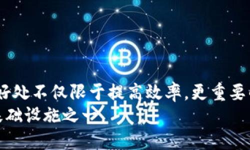   深入解析区块链：推动未来科技的数字变革 / 
 guanjianci 区块链,数字货币,去中心化,智能合约 /guanjianci 

区块链的定义与起源
区块链是一种新型的数字账本技术。它通过去中心化的方式，安全、透明地记录数据。简单来说，区块链的核心在于其结构：多个数据区块按顺序连接在一起，形成一个不断增长的数据链。这种数据结构使得篡改信息变得极为困难。
区块链的起源可以追溯到2008年。当时，一位化名为中本聪的人发布了一篇论文，阐述了一种新的电子现金系统。这一系统被称为比特币，标志着区块链技术的首次应用。随着时间的推移，区块链的应用范围不断扩大，除了数字货币外，它在金融、医疗、供应链等领域也展现出了巨大潜力。

区块链的基本原理
区块链的工作原理可以归纳为几个核心要素：
ul
listrong去中心化：/strong传统的数据库由中央服务器管理，而区块链则是由网络中的每一个节点共同维护。这意味着没有单一的控制者，任何人都可以参与到网络中来。/li
listrong透明性：/strong在区块链网络中，所有交易都可以被任意用户查看。每个节点都有一个完整的账本副本，确保了数据的透明和可追溯性。/li
listrong安全性：/strong由于数据被分散存储在不同的位置，黑客很难掌握所有数据。同时，区块链通过密码学技术保护交易并确保其完整性。/li
listrong智能合约：/strong智能合约是一种自动执行的合约，条款在代码中明确规定。这种技术使得交易更为高效，因为在满足条件后合约会自动完成。/li
/ul

区块链的主要应用领域
随着区块链技术的不断发展，其应用场景越发丰富：

h41. 数字货币/h4
数字货币是区块链最初也是最广为人知的应用。比特币、以太坊等都是建立在区块链技术之上的数字货币。数字货币由于其去中心化的特性，免去了传统银行的手续费，并可以实现全球范围内的快速转账。

h42. 金融服务/h4
在金融领域，区块链可以用于清算和结算，这些流程通常需要较长的时间。在区块链的帮助下，交易可以在几秒钟内完成。此外，区块链还可以用来推出各种金融产品，例如基于区块链的股票发行和债券交易。

h43. 供应链管理/h4
区块链在供应链管理中能提供更高的透明度。通过跟踪每一个环节的产品来源，消费者可以清楚地了解他们所购买产品的真实信息。这不仅提升了信任度，也有助于打击假冒伪劣商品。

h44. 医疗健康/h4
在医疗领域，区块链可以安全地存储患者的健康数据。这样的数据存储方式保护了患者隐私，并在需要时能够快速、安全地分享给相关医疗机构。

区块链的优缺点
区块链作为一项新兴技术，具有独特的优点，但也面临一些挑战。

h4优点/h4
ul
li透明性：所有交易都可被审计。/li
li安全性：数据通过密码学保护，难以篡改。/li
li去中心化：降低了对中央机构的依赖。/li
li高效率：减少了中介步骤，提升了交易速度。/li
/ul

h4缺点/h4
ul
li可扩展性：目前的区块链在处理大量交易时存在瓶颈。/li
li环保问题：某些区块链网络（如比特币）在运作时消耗大量能源。/li
li法规不确定性：各国对区块链及数字货币的法规尚不明确，可能影响其发展。/li
/ul

未来的区块链技术
展望未来，区块链技术还有很大的发展空间。随着技术的成熟，我们可能会看到：
ul
li更加高效的共识机制，例如以太坊正在转型的“权益证明”机制。/li
li跨链技术的出现，不同区块链之间能够更好地互通。/li
li更多的行业参与者加入，加速区块链的普及。/li
li政府和企业在法律和制度上给予更多支持，推动标准化进程。/li
/ul

总结
区块链技术正在改变我们的生活和工作方式。从金融到供应链再到医疗，区块链的潜能不可限量。作为一项前沿科技，它带来的好处不仅限于提高效率，更重要的是为未来的信任架构提供了新的解决方案。
虽然区块链技术仍处于发展初期，但我们可以预见，通过技术的不断迭代和应用场景的拓展，区块链将成为未来越来越重要的基础设施之一。