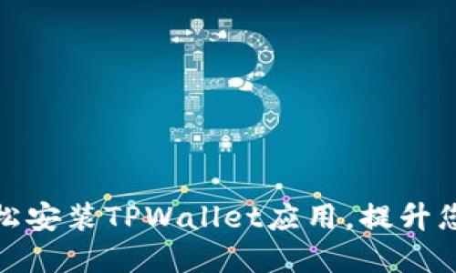 如何在苹果手机上轻松安装TPWallet应用，提升您的数字资产管理体验