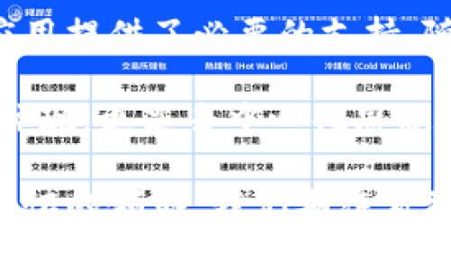 区块链网络通信协议是什么？解密其在去中心化世界中的重要性

区块链, 网络通信协议, 去中心化, 数据传输/guanjianci

什么是区块链网络通信协议？

区块链网络通信协议是指在区块链技术中，节点之间进行数据交换和信息传递的规则和标准。这些协议确保了不同区块链节点能够有效地互相沟通、共享信息，并保持网络的正常运作。

在传统的互联网中，数据传输依赖于一系列复杂的协议，比如HTTP、TCP/IP等。而在区块链世界，这些协议被重新定义，以适应去中心化的需求。

区块链网络通信协议的构成

区块链网络通信协议通常由以下几个核心部分构成：

ul
    li数据结构：定义数据的格式，包括区块、交易和其他信息的表示。/li
    li共识算法：确保网络中所有节点在数据一致性上的协议，例如工作量证明（PoW）、权益证明（PoS）等。/li
    li消息格式：规定节点间互相发送的消息格式，包括请求、响应和事件通知等。/li
    li网络拓扑：确定节点如何互联与交流，例如点对点网络结构。/li
/ul

为何区块链网络通信协议至关重要？

在区块链的去中心化结构中，每个节点都是独立的，但又需要相互协作。优良的网络通信协议对于提升区块链的性能、稳定性和安全性都有着重要作用。

首先，它确保了数据能够迅速且准确地在各个节点之间流动。这种高效的数据传输能够减少延迟，为用户提供更快的响应体验。

其次，良好的通信协议能提高网络的抗攻击能力。通过加密和验证机制，协议能够有效防止数据篡改和欺诈行为。

区块链通信协议的实际应用案例

区块链网络通信协议的实际应用案例随处可见。在比特币网络中，节点通过一种称为“gossip协议”的方式进行通信。这种方式确保了交易信息的快速传播。

此外，在以太坊网络中，采用了特定的RPC（远程过程调用）协议，使得开发者可以通过API接口与智能合约进行交互。这一机制大大增强了生态系统的灵活性和可扩展性。

区块链通信协议的未来发展

区块链网络通信协议正处于快速演进的阶段。随着技术的不断发展，新的协议层出不穷，旨在满足行业日益增长的需求。

例如，跨链协议的兴起使得不同区块链网络之间的信息能够互相流通。这种打破壁垒的方式为未来区块链的应用开辟了更广阔的空间。

结论

区块链网络通信协议是构建去中心化网络的基石。它确保了数据的流动与安全，为各类区块链应用提供了必要的支持。随着技术的不断发展，这些协议将继续演化，在未来的数字生态中发挥更加重要的作用。

总之，理解区块链网络通信协议，可以帮助我们更好地把握区块链发展的脉络。它不仅是技术的体现，更是去中心化思想的具体化。在这个充满机遇与挑战的时代，掌握这一知识将使我们在区块链的浪潮中游刃有余。 

在这段探索中，我们看到了区块链网络通信协议的多维度。这是一个既技术驱动又充满人性化关怀的领域。我们期待看到更多创意与变革在这个充满活力的生态中涌现。