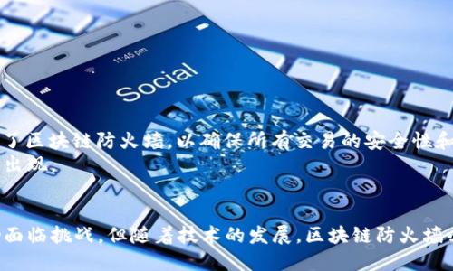   区块链的防火墙：如何保护数据的安全与隐私 / 
 guanjianci 区块链, 防火墙, 数据安全, 隐私保护 /guanjianci 

引言
在数字化时代，数据安全和隐私保护是企业和个人用户面临的重大挑战。随着区块链技术的迅速发展，其独特的去中心化特性为数据安全提供了新的解决方案。然而，区块链本身并不免受攻击，如何在区块链环境中建立有效的防火墙，成为了一个重要课题。本文将深入探讨区块链的防火墙是什么，它如何保护数据的安全与隐私，并分析这一技术在实际应用中的效果与前景。

区块链的基础知识
在讨论区块链的防火墙之前，我们有必要了解区块链的基本概念。区块链是一种分布式账本技术，能够以去中心化的方式记录和存储信息。它通过将信息打包成区块，依赖于加密算法将这些区块在网络中分发和验证，从而确保数据的完整性和安全性。
区块链的去中心化特性意味着没有单一的控制者，数据是由网络中的所有参与节点共同维护的。这种结构使得区块链在一定程度上天然具备抵抗攻击的能力，但是也正因为如此，传统的信息安全措施（如防火墙和入侵检测系统）在区块链环境中并不完全适用。

区块链的防火墙概念
区块链的防火墙不只是传统防火墙的简单延伸。它结合了区块链特性和现代安全技术，以提供多层次的保护。区块链防火墙可能包括以下几个方面：
ul
  listrong智能合约安全：/strong智能合约是区块链中的自执行程序。防火墙需要确保这些合约在执行过程中不会被恶意篡改或攻击。/li
  listrong访问控制：/strong区块链中的数据应该仅限于授权用户访问。防火墙需要实现精细化的访问控制，保护敏感信息。/li
  listrong交易验证：/strong在区块链上，交易的有效性至关重要。防火墙应确保所有交易都经过验证，从而阻止伪造交易的发生。/li
  listrong网络防御：/strong因区块链网络是开放的，防火墙需及时识别和阻止恶意节点，从而避免网络攻击。/li
/ul

区块链防火墙的实现方式
要实现有效的区块链防火墙，首先需要结合区块链技术的特性。例如，利用共识机制来验证交易的合法性。以下是一些关键的实现方式：
ul
  listrong去中心化身份管理：/strong运用去中心化身份管理（DID）技术，只有持有有效身份凭证的用户才能访问区块链上的敏感数据。/li
  listrong加密技术：/strong通过对数据进行加密，确保只有授权用户才能解读。加密不仅可以保护数据的机密性，还能防止外部攻击者的篡改。/li
  listrong多签名机制：/strong在执行重要的交易或智能合约时，启用多签名机制，确保必需的多个签名者同意后才可执行，从而增加安全性。/li
  listrong实时监控与审计：/strong区块链防火墙应该具备实时监控能力，以便在发生异常时及时报警和处理。同时，定期审计区块链的活动，确保没有可疑交易。/li
/ul

区块链防火墙的优势
区块链防火墙的应用有许多显著优势：
ul
  listrong增强的数据安全性：/strong由于去中心化的特性，区块链防火墙比传统防火墙更难以攻击。这为数据的安全性提供了更高的保障。/li
  listrong提高透明度：/strong区块链的透明性使得所有交易都能被追踪和验证，这不仅增加了用户的信任，也提高了系统的整体安全性。/li
  listrong降低欺诈风险：/strong通过区块链防火墙中的交易验证机制，能够有效地降低欺诈和伪造交易的风险。/li
  listrong灵活性与可扩展性：/strong区块链防火墙可以根据业务需求灵活调整，从而满足不同规模企业的需求。/li
/ul

区块链防火墙的挑战与未来
尽管区块链防火墙具有许多优势，但在实际应用中仍然面临不少挑战：
ul
  listrong技术复杂性：/strong区块链防火墙的建设涉及多种技术的结合，技术实现难度较高，需要专业人才。/li
  listrong标准化问题：/strong目前关于区块链防火墙的标准还未成熟，不同区块链平台的防火墙策略和实现方式差异较大。/li
  listrong成本问题：/strong在小型企业中，部署和维护区块链防火墙的成本可能较高，这可能会导致小企业对相关技术的接受度较低。/li
/ul
未来，随着技术的进步和市场需求的增长，区块链防火墙将会不断发展与完善。许多企业正在积极探索新的防护措施，以应对日益复杂的网络威胁。

应用实例
区块链防火墙在众多领域的应用展现了其潜力。例如，在金融行业，许多金融机构已经开始利用区块链技术处理交易。 为了保护客户信息和交易数据，金融机构采用了区块链防火墙，以确保所有交易的安全性和合法性。
另一个例子是供应链管理。通过区块链技术，企业能够跟踪产品从生产到销售的全过程。区块链防火墙确保了供应链中每一个环节的真实性，减少了假冒伪劣产品的出现。

结论
区块链的防火墙以其独特的技术优越性，成为了数据安全与隐私保护的强大工具。它不仅能有效抵御网络攻击，还能保障交易安全和用户隐私。尽管在实现过程中仍面临挑战，但随着技术的发展，区块链防火墙必将在未来继续扮演重要角色。希望更多的企业能认识到区块链防火墙的价值，通过革新和技术提升，确保数据的安全与隐私得到有效保护。