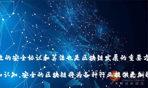 区块链网络安全是一个重要的主题，涉及确保区块链技术的完整性、可靠性和抵御潜在攻击的能力。区块链是一种去中心化的分布式账本技术，广泛应用于加密货币、智能合约和供应链管理等领域。在了解区块链网络安全的内容时，以下几个方面是关键的：

### 1. **区块链的基本概念**
区块链的基本组成部分包括区块、链和节点。每个区块包含了一系列的交易数据，这些区块通过密码学原理相互连接，形成一个不可篡改的链条。节点是网络中的每一个参与者，负责验证和传播交易。

### 2. **区块链的安全性保障**
区块链的安全性主要依赖于以下几个方面：

- **去中心化**：区块链不依赖于单一的控制实体。这使得攻击者很难影响整个网络。
- **密码学安全**：区块链使用公钥和私钥加密交易，确保数据在传输和存储过程中的安全性和隐私性。
- **共识机制**：为了确保网络的一致性，区块链采用不同的共识机制（如工作量证明、权益证明等）。这些机制确保了只有合法的交易才能被添加到区块链上。

### 3. **区块链面临的安全威胁**
尽管区块链技术本身有很高的安全性，但仍然面临多种潜在威胁：

- **51%攻击**：如果某一节点或一组节点控制了超过50%的计算能力，他们就可以伪造交易。
- **智能合约漏洞**：智能合约代码中的错误可能导致资产损失或系统崩溃。
- **网络攻击**：包括拒绝服务（DDoS）攻击、恶意软件攻击等，可能影响节点的正常运行。
- **用户安全**：用户的私钥如果被盗，将导致资产被窃取。

### 4. **确保区块链安全的最佳实践**
为了提高区块链的安全性，以下是一些最佳实践：

- **定期审计代码**：对智能合约进行定期审计，发现并修复漏洞。
- **使用多重签名**：在进行大额交易时采用多重签名，可以增加安全层。
- **教育用户**：提高用户对安全风险的认知，教导他们如何保护自己的私钥。
- **监控网络活动**：使用监控工具及时发现异常活动，及早采取措施。

### 5. **区块链技术的未来安全发展**
未来，区块链技术的安全将更加重要。随着应用场景的增加，新型攻击手段也在不断演化。因此，研发更高效的安全协议和算法也是区块链发展的重要方向。

通过以上几个方面，不仅可以深入了解区块链网络安全的内容，也能够提升用户对该技术安全性的信任和认知。安全的区块链将为各种行业提供更加稳定而高效的解决方案，从而推动整个社会的数字化进程。