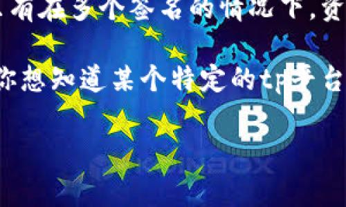 多签钱包（Multi-signature Wallet）是一种需要多个私钥才能进行交易的钱包。它增强了安全性，因为只有在多个签名的情况下，资金才能被转移。这种类型的钱包通常用于企业合作、基金会和其他需要多个决策的场景。

tp（通常指的是某种特定的加密货币或交易平台）是否支持多签钱包，取决于具体的实现和平台功能。如果你想知道某个特定的tp平台是否可以创建多签钱包，最好的办法是查阅该平台的官方网站或用户手册，或者直接联系他们的客服支持。

如果你有进一步的问题，或者需要了解如何设置和管理多签钱包，我也可以提供相关信息。