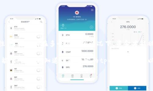 多签钱包（Multi-signature Wallet）是一种需要多个私钥才能进行交易的钱包。它增强了安全性，因为只有在多个签名的情况下，资金才能被转移。这种类型的钱包通常用于企业合作、基金会和其他需要多个决策的场景。

tp（通常指的是某种特定的加密货币或交易平台）是否支持多签钱包，取决于具体的实现和平台功能。如果你想知道某个特定的tp平台是否可以创建多签钱包，最好的办法是查阅该平台的官方网站或用户手册，或者直接联系他们的客服支持。

如果你有进一步的问题，或者需要了解如何设置和管理多签钱包，我也可以提供相关信息。
