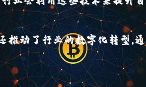 在2023年，亚马逊推出了一系列与区块链相关的新产品。这些产品旨在帮助企业更好地利用区块链技术，促进安全性、透明度和高效性。以下是关于这些新产品的详细介绍。

一、亚马逊区块链产品概述
亚马逊通过其云计算平台AWS（Amazon Web Services）推出了多款区块链相关服务。这些服务不仅使企业能够构建和管理区块链应用程序，还能通过简化的技术流程提高其业务的运营效率。

二、主要区块链服务介绍
1. **亚马逊量子 Ledger 数据库（QLDB）**
亚马逊QLDB是一种完全托管的数据库服务。它提供了一种透明、高效的数据管理环境，允许用户快速构建应用程序。QLDB可以记录每一笔交易，并确保数据的不可篡改性和安全性。

2. **亚马逊区块链模板**
这项服务使企业能够快速设置和管理区块链网络，支持Hyperledger Fabric和以太坊两大流行框架。用户只需几个简单的点击即可创建自己的网络，而不需深入了解底层技术细节。

三、区块链产品的应用场景
亚马逊的新区块链产品可广泛应用于各个行业，例如金融、供应链管理、医疗保健和物联网等。

1. **金融服务**
这些产品能够改善金融交易的透明度和安全性，降低欺诈风险。企业可以使用区块链技术追踪交易记录，确保资金在转移过程中不会被篡改。

2. **供应链管理**
通过区块链，企业能够实时追踪物品的运输流程。从生产到最终交付，所有的步骤都被记录下来，确保每个环节的可追溯性。这不仅提高了效率，也降低了损失的风险。

3. **医疗保健**
在医疗行业中，数据的安全性和隐私性至关重要。亚马逊的区块链解决方案能够安全存储患者的健康记录，确保只有授权的人员能够访问。同时，这也能够减少医疗错误，提高治疗效果。

4. **物联网**
随着物联网设备的增加，数据传输的安全性成为一个关键问题。亚马逊的区块链服务能够确保数据传输的可靠性和安全性，防止数据被恶意篡改。

四、成功案例
亚马逊已与多家企业合作，成功实施了区块链解决方案。例如，一家大型零售商通过亚马逊区块链技术追踪其供应链，显著降低了产品的损耗率，并提升了客户对产品来源的信任度。

五、未来展望
随着区块链技术的不断发展，亚马逊的区块链产品也在不断升级和完善。预计在未来，更多的行业会利用这些技术来提升自身的运营效率，改善顾客体验。同时，亚马逊将继续其产品，推动区块链技术的普及和应用。

六、总结
亚马逊推出的区块链新产品为企业提供了前所未有的机会。这些产品不仅降低了技术门槛，还推动了行业的数字化转型。通过这些服务，企业可以在不断变化的市场中保持竞争力，并构建更加安全和高效的业务模式。

亚马逊区块链新产品全面解析，助力企业数字化转型