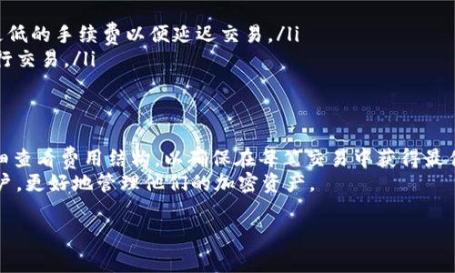 在目前的区块链和加密货币交易环境中，了解交易手续费是非常重要的。尤其是对于使用TPWallet这样的数字钱包，它的交易费用会影响您的投资回报。本文将详细探讨TPWallet的交易手续费，包括相关费用的构成、如何计算以及在不同情况下可能出现的变化。

一、TPWallet概述
TPWallet是一款功能强大的数字钱包，支持多种主流区块链资产的存储和交易。用户可以使用TPWallet轻松地进行加密货币的转账、交易、质押等操作。同时，TPWallet也为了用户的交易安全提供了一系列的保障措施，确保用户的资金安全。

二、交易手续费的构成
交易手续费通常由两个部分构成：网络手续费和平台手续费。网络手续费是支付给区块链网络矿工的费用，用于激励他们处理交易并将其记录在区块链上。这个费用通常是根据网络的拥堵程度而变化的。
另一方面，平台手续费是钱包或交易所收取的费用，作为提供交易服务的补偿。这部分费用就相对稳定一些。

三、TPWallet的具体交易手续费
具体到TPWallet，用户在进行各类交易时的手续费如下：
ul
    listrong网络手续费：/strong这个费用会根据所选择的区块链而异。例如，使用以太坊进行交易时，手续费会根据以太坊网络的拥堵情况而变化。在高峰时段，手续费可能会显著增加。/li
    listrong平台手续费：/strongTPWallet对某些类型的交易可能会收取额外的手续费。具体金额可以在应用内查看，一般会在每笔交易确认前进行提示。/li
/ul

四、如何查看和确认交易手续费
在TPWallet中，用户可以在发起交易时清楚地看到即将支付的手续费。在交易确认页面，系统会详细列出所有费用，包括网络手续费和可能的交易手续费。这确保了用户能够清楚了解每次交易所需支付的总费用。

五、手续费的计算方式
手续费的计算方式通常是基于交易大小（即数据大小）和当前网络状态。您可以通过以下公式估算手续费：
strong手续费 = 交易数据大小（字节） × 当前每字节手续费/strong
例如，如果您的交易数据大小是250字节，而当前每字节手续费为0.00002 ETH，那么总手续费将为0.005 ETH。

六、影响TPWallet手续费的因素
以下几个因素可能会影响TPWallet的交易手续费：
ul
    listrong网络拥堵程度：/strong当整体网络流量较大时，交易手续费会因供不应求而上升。/li
    listrong交易的复杂程度：/strong简单的转账交易相比复杂的智能合约交易所需的手续费不同，后者通常会更高。/li
    listrong时间敏感性：/strong如果您希望快速交易，您可能需要支付更高的手续费以获得优先处理。/li
/ul

七、如何降低交易手续费
用户可以通过以下几种方式来降低TPWallet的交易手续费：
ul
    listrong选择合适的交易时间：/strong在网络流量较低的时候进行交易，通常手续费会相对较低。/li
    listrong调整收费策略：/strong根据个人需求和紧急程度，选择适当的手续费设置。例如，您可以选择更低的手续费以便延迟交易。/li
    listrong使用其他链：/strong如果您在TPWallet中使用的配置支持多链，尝试使用手续费更低的链进行交易。/li
/ul

八、总结
TPWallet的交易手续费是由多个因素共同决定的，包括网络手续费和平台手续费。在发起交易前，用户应仔细查看费用结构，以确保在每笔交易中获得最佳价值。了解手续费的计算方式和影响因素，能够帮助您合理安排交易时间，降低投资成本。
总之，知晓TPWallet的交易手续费，让您在数字货币的世界中游刃有余。希望本文能帮助到每位TPWallet用户，更好地管理他们的加密资产。

希望以上内容能为您解答有关TPWallet交易手续费的疑问。如果您还有其他问题，欢迎随时提问！