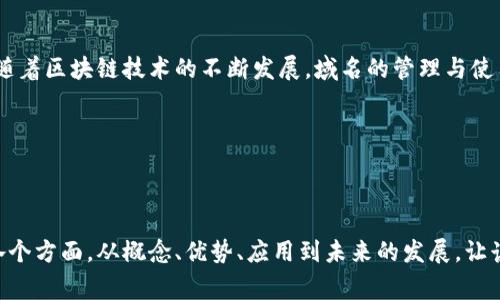 区块链的域名是指基于区块链技术所建立的域名系统。与传统的域名系统（DNS）相比，区块链域名具有去中心化、安全性高、抗审查等特点。以下是关于区块链域名的详细介绍。

什么是区块链域名

区块链域名是用于在分布式网络中标识和访问资源的地址。这些域名不是由集中式的域名注册组织控制，而是由区块链技术提供保障。用户可以直接在区块链上注册和管理域名，从而避免了中介机构的干预。

以以太坊区块链上的域名系统（ENS）为例，ENS允许用户注册以“.eth”结尾的域名。与传统域名需要续费不同，ENS域名可以通过一次性的支付获得。这降低了管理成本，同时增加了用户对域名的控制权。

区块链域名的优势

区块链域名相较于传统域名具有众多优势：

h41. 去中心化/h4

传统域名系统依赖于中心化的机构进行管理和审查。而在区块链上，域名的所有权和管理是通过智能合约来实现的，任何人都可以随时访问和验证数据。这避免了单点故障以及审查问题。

h42. 安全性/h4

区块链的特性使得域名信息无法被篡改。用户的所有权和历史记录都存储在区块链上，任何人都无法更改或删除。这种不可篡改性确保了域名的安全。

h43. 抗审查性/h4

由于没有中心化的机构来控制，区块链域名能够有效抵抗网络审查。这在一些互联网受限的国家尤为重要，用户可以自由访问信息，而不必担心被屏蔽或删除。

h44. 直接拥有/h4

在传统域名系统中，用户需要通过注册商租用域名，域名的真正所有权往往属于注册商。而区块链域名则是用户真正拥有，用户可以随时转让或出售。

区块链域名的应用场景

区块链域名可以应用于多个领域，以下是一些主要的应用场景：

h41. 去中心化网站/h4

用户可以利用区块链域名搭建去中心化的网站。这些网站不再依赖传统的服务器，数据存储在区块链上，确保了高度的安全性与隐私保护。

h42. 数字资产交易/h4

区块链域名也可以用于数字资产的交易。用户可以将域名视为一种数字资产进行买卖，具有投资价值。

h43. 区块链身份验证/h4

区块链域名可以作为用户在线身份的验证工具。用户可以通过域名链接其数字钱包，实现身份的唯一性与不可伪造性。

如何注册区块链域名

注册区块链域名的步骤非常简单，以下是基本步骤：

h41. 选择区块链平台/h4

用户可以选择不同的区块链平台进行域名注册。以太坊的ENS和Siacoin的SiaDNS都是流行的选择。

h42. 创建钱包/h4

用户需创建一个支持区块链的数字钱包，通常需要记录钱包的私钥和助记词，以确保资金和资产的安全。

h43. 找到合适的域名/h4

用户可以使用相关平台提供的搜索工具，查找想要注册的名称片段，确保该名称尚未被注册。

h44. 完成注册/h4

注册域名时，用户需要支付一定数量的区块链原生代币（如以太币），以完成交易。成功交易后，域名将被记录在区块链上。

区块链域名的未来发展

区块链域名处于快速发展的阶段。未来，随着技术的进步，区块链域名可能会与更多应用程序无缝集成。例如，去中心化金融（DeFi）平台、NFT市场等将能更加便利地使用区块链域名。

此外，随着全球对隐私和数据安全问题的重视，区块链域名也将逐步被更广泛的用户群体接受。它们可能会成为建立数字身份和访问互联网资源的重要工具。

结论

区块链域名作为一种新兴技术，已经展现出诸多优势，包括去中心化、安全性和抗审查能力。随着区块链技术的不断发展，域名的管理与使用方式也将在未来发生显著变化。用户应积极关注这一领域，以便找到适合自己的解决方案。

   区块链域名的定义与应用：安全、去中心化的未来网络地址  / 

 guanjianci  区块链, 域名, 去中心化, 安全  /guanjianci  

通过这样的构建，可以有效地提升关键词的相关性，增强效果，同时明确介绍区块链域名的各个方面，从概念、优势、应用到未来的发展，让读者全面了解这一新兴领域。