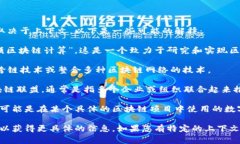 区块链中的“MBC”可以指代多种不同的概念，具