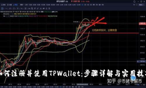 如何注册并使用TPWallet：步骤详解与实用技巧