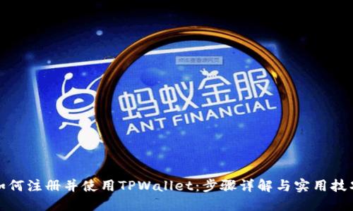 如何注册并使用TPWallet：步骤详解与实用技巧