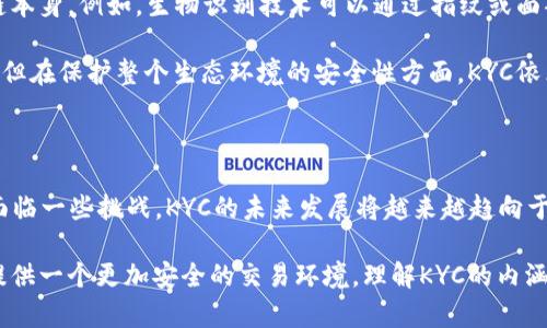 区块链中的KYC是什么意思？

KYC是“Know Your Customer”的缩写，中文意思是“了解你的客户”。这一术语在金融行业中尤为常见，尤其是在涉及身份验证和合规性的时候。随着区块链和加密货币的兴起，KYC的概念逐渐被引入到这个新兴领域。在区块链环境下，KYC的主要目的是为了防止洗钱、恐怖融资以及其他非法活动。

KYC在区块链中的重要性

随着区块链技术的迅猛发展，各种加密货币及金融服务平台层出不穷。然而，这样的增长也带来了诸多风险，尤其是在用户身份的隐私和安全方面。KYC制度的实施确保了服务提供者能够有效识别和验证每个用户的身份。这不仅有助于保护平台本身，也能增强用户对平台的信任。

首先，KYC可以降低欺诈的风险。通过确认客户的真实身份，平台可以限制恶意行为者的进入。例如，许多交易所要求用户上传身份证明或其他文件，以证明他们的身份。这一过程虽然有时显得繁琐，但却是确保整个生态系统安全的必要步骤。

其次，KYC符合当地法律法规。在许多国家和地区，金融监管机构要求金融服务提供者必须按照KYC规定进行客户身份验证。这意味着区块链项目在合规性方面有了更多保障，减少了法律风险。

KYC的实施过程

KYC的实施过程通常包括几个重要步骤，以下是一个典型的KYC流程：

ul
    listrong身份验证：/strong用户需提供身份证明文件，例如护照、驾驶执照或身份证。这些文档会被上传到平台进行验证。/li
    listrong地址证明：/strong用户可能还需要提供一个地址证明文件，比如银行账单或者公用事业账单，以确认其居住地址。/li
    listrong客户审查：/strong平台会对提交的文件进行审核，以确保信息的真实性和合法性。/li
    listrong风险评估：/strong对客户进行风险评估，检查潜在的洗钱或其他非法活动的迹象。/li
/ul

KYC的挑战

尽管KYC在区块链领域中至关重要，但其实施也面临一些挑战。例如，隐私问题是一个不可忽视的方面。很多用户在参与区块链项目时往往希望保持匿名，而KYC的要求正好与这一点相悖。此外，用户提交的敏感信息如果遭到泄露，可能会导致严重的后果，给客户带来巨大的风险。

此外，KYC流程的复杂性和时间消耗也是用户常常抱怨的问题。用户常常会因为繁琐的审核过程而感到沮丧，这可能导致他们放弃使用某一平台。因此，如何在确保安全和合规的同时，简化用户体验，成为了许多区块链项目亟待解决的问题。

KYC与去中心化金融（DeFi）

去中心化金融（DeFi）是区块链技术的新兴应用，其核心理念是在无中介的情况下进行金融交易。在DeFi环境下，传统的KYC流程显得尤为复杂，一些项目可能会选择不强制执行KYC。这种做法虽然能吸引更多用户，但风险同样不容小觑，可能导致到洗钱等作恶行为。

在DeFi领域，有些项目努力在用户隐私和合规性之间找到平衡。例如，他们可能会使用链上身份验证的方式，允许用户在不透露个人信息的情况下进行交易。这些创新的技术可以在一定程度上替代传统KYC，从而满足用户的隐私需求，同时又能保障平台的安全。

KYC的未来发展趋势

随着区块链技术的不断进步，KYC的方式也在不断演变。未来的KYC流程可能会越来越依赖于生物识别技术、人工智能和区块链本身。例如，生物识别技术可以通过指纹或面部识别来进行身份验证，这将减少用户担心身份信息泄露的风险。

此外，随着各国政府对加密货币的监管趋严，KYC将会成为更多区块链项目的标准做法。尽管这可能会限制某些用户的匿名性，但在保护整个生态环境的安全性方面，KYC依然扮演着重要的角色。

总结

总的来说，KYC在区块链领域具有多重重要性。它不仅可以有效降低欺诈风险，还能确保项目的合规性，保护用户的权益。尽管面临一些挑战，KYC的未来发展将越来越趋向于与技术的结合，力求在安全与用户隐私之间找到最佳的平衡点。

在投资或参与任何区块链项目时，了解其KYC政策是十分必要的。合理的KYC流程不仅有助于提升平台的可信度，也能为用户提供一个更加安全的交易环境。理解KYC的内涵和应用，将帮助我们更好地融入这个充满活力的数字资产生态系统。