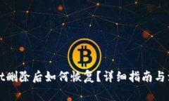 TPWallet删除后如何恢复？详细指南与注意事项