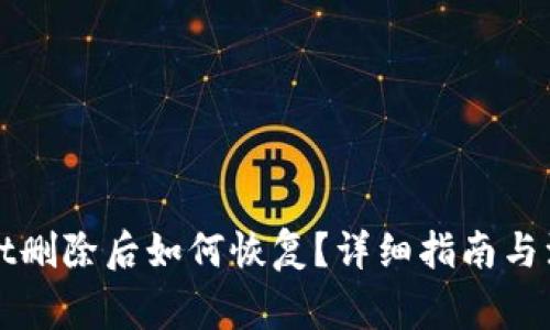 TPWallet删除后如何恢复？详细指南与注意事项