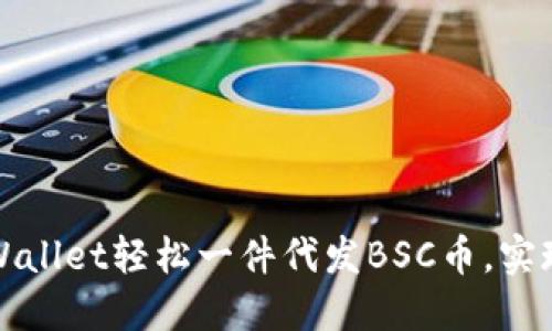 如何通过TPWallet轻松一件代发BSC币，实现收益最大化